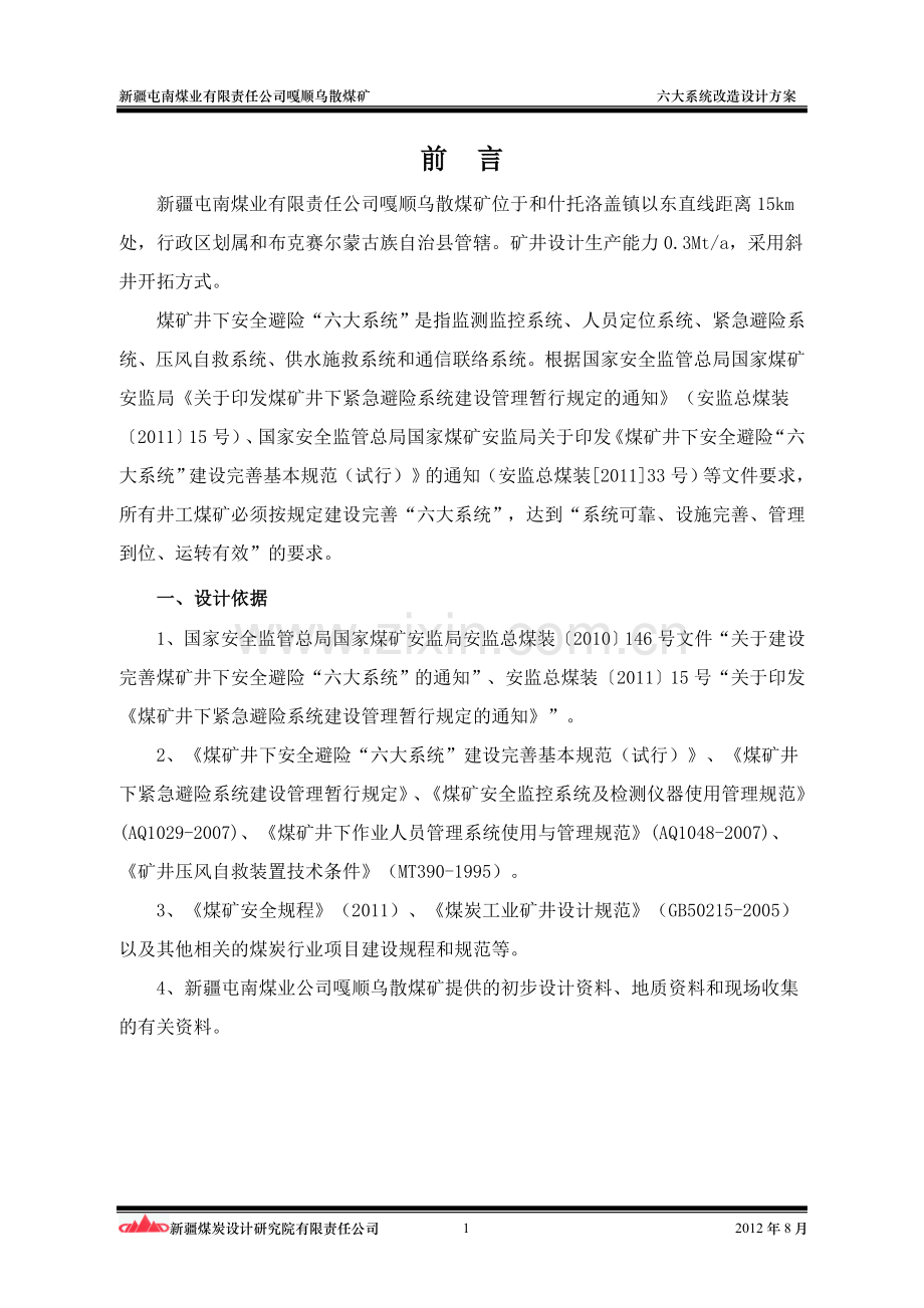 煤矿六大系统改造设计方案正文--学位论文.doc_第1页