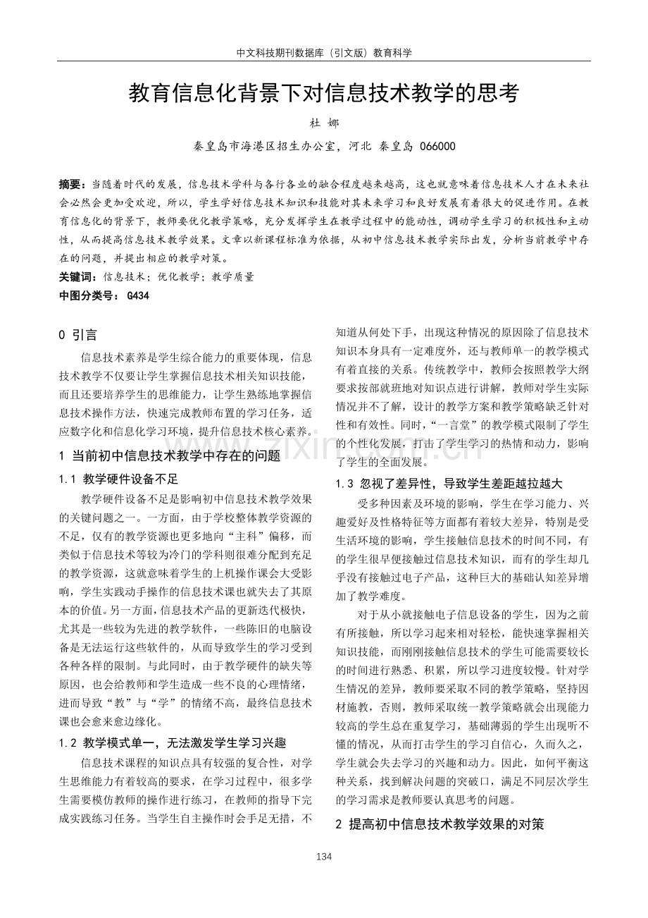 教育信息化背景下对信息技术教学的思考.pdf_第1页