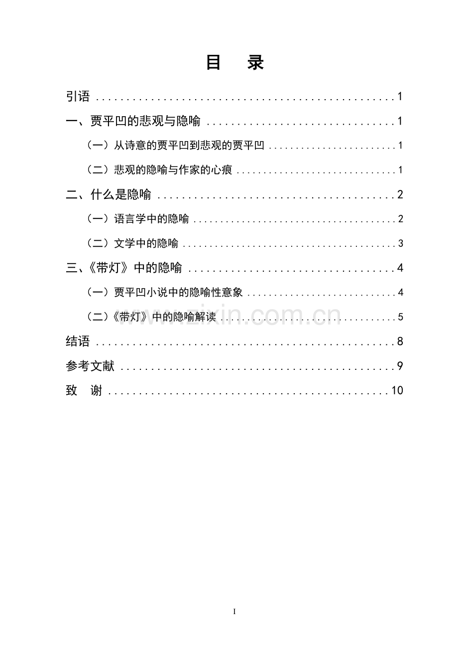 论贾平凹《带灯》中的隐喻大学本科毕业论文.doc_第3页