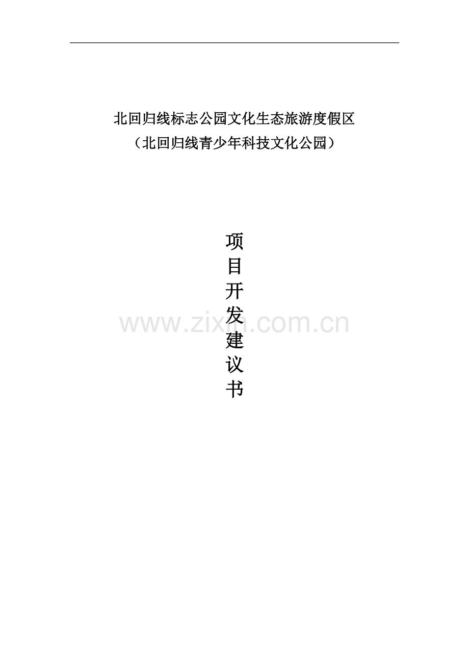 北回归线标志公园文化生态旅游度假区项目建议书.doc_第1页