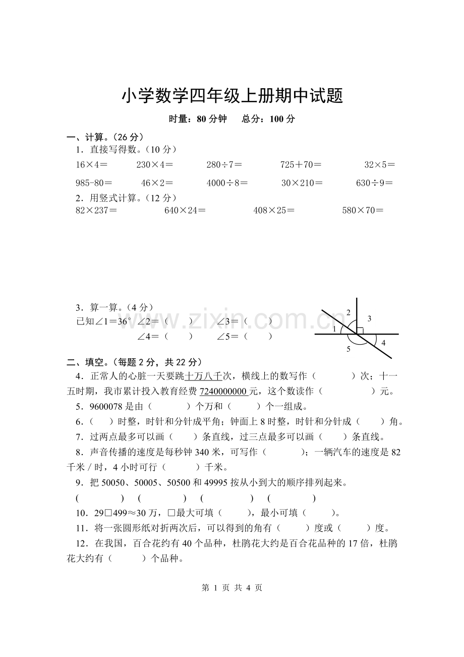 试题.习题—--小学四年级数学上册期中考试测试试卷.doc_第1页