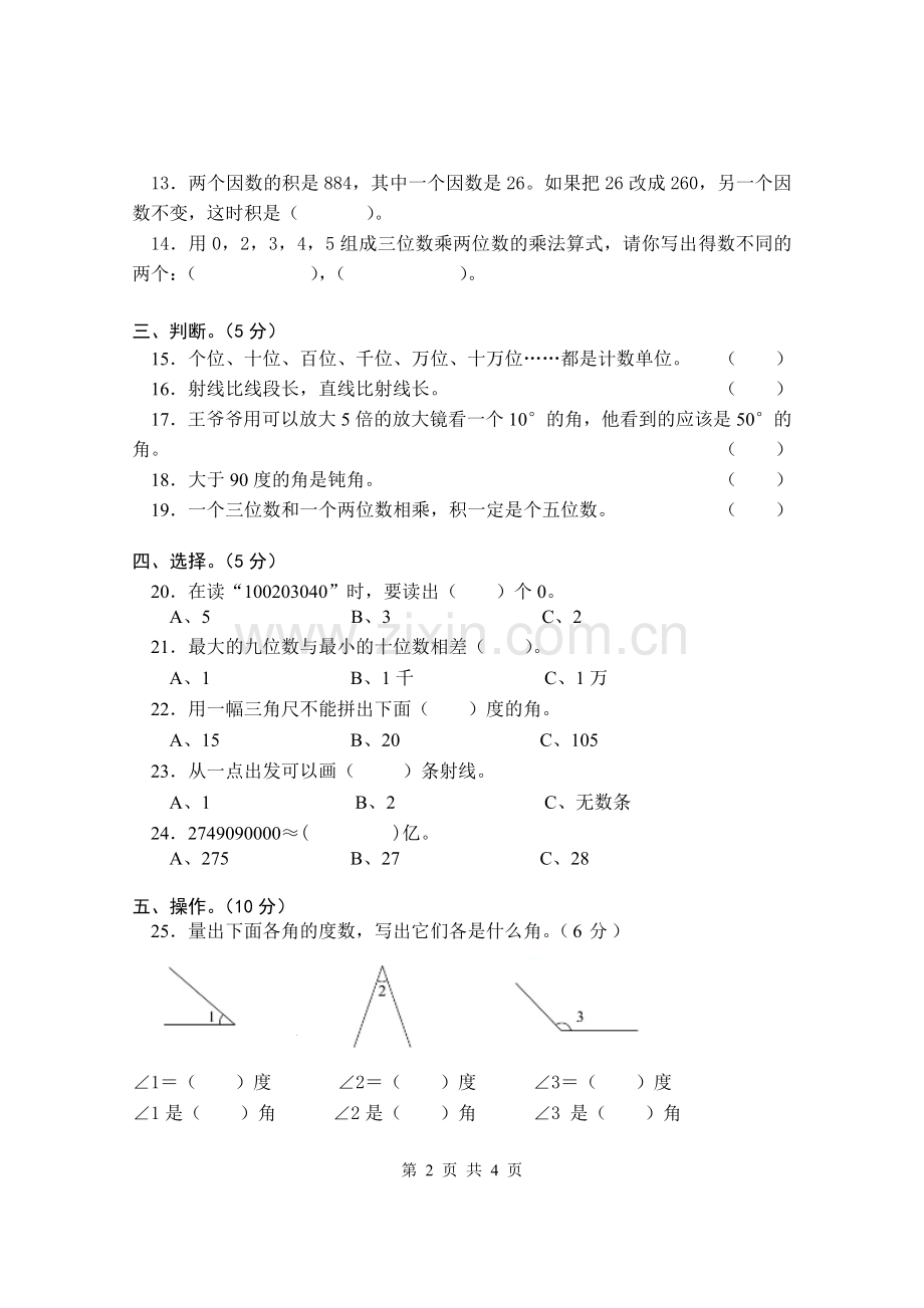 试题.习题—--小学四年级数学上册期中考试测试试卷.doc_第2页