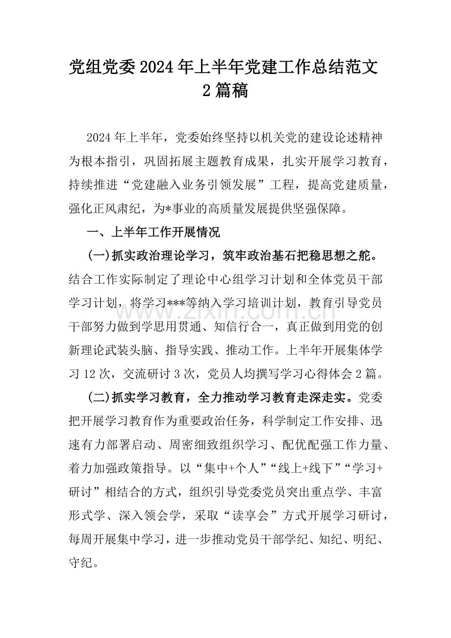 党组党委2024年上半年党建工作总结范文2篇稿.docx_第1页