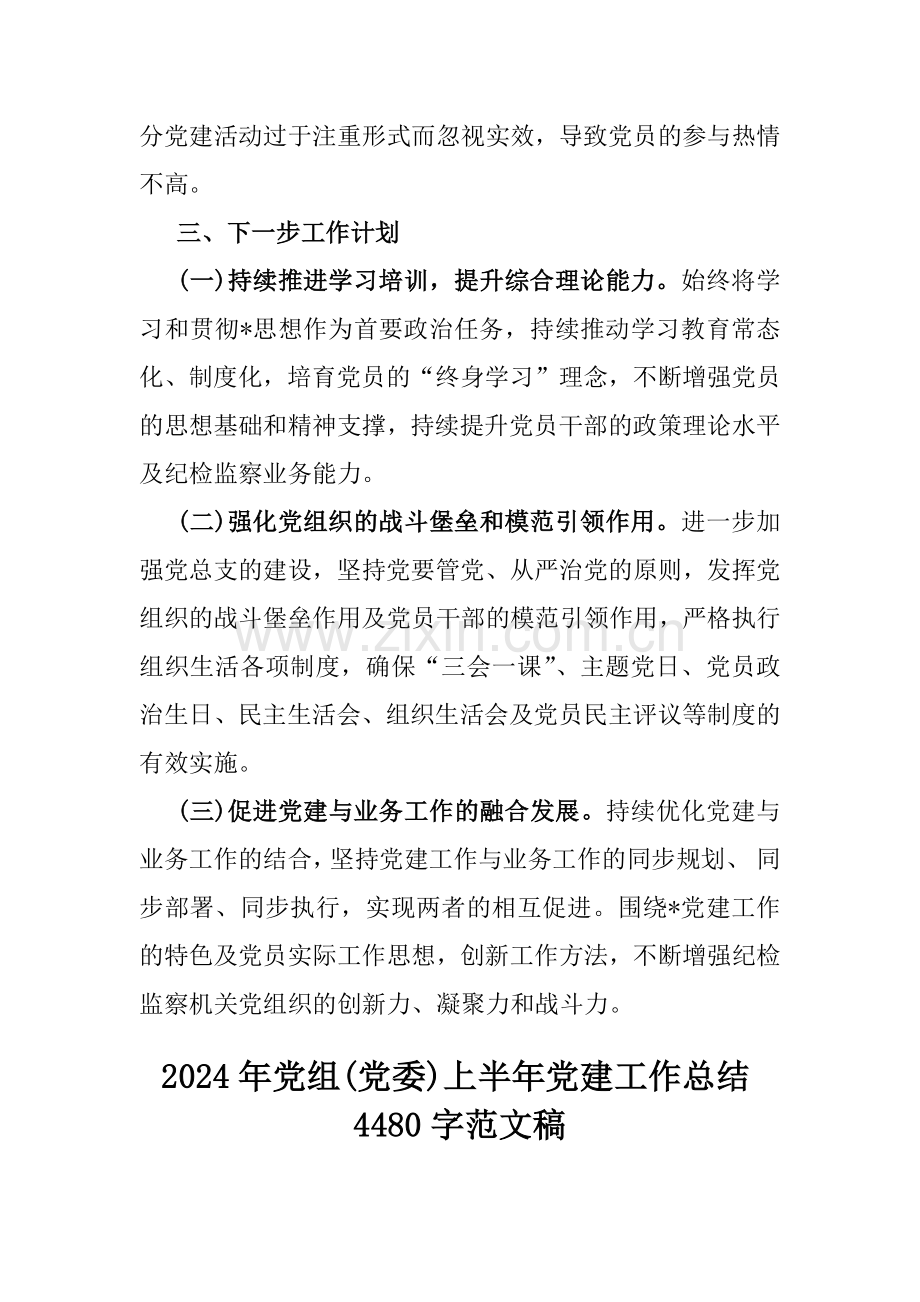 党组党委2024年上半年党建工作总结范文2篇稿.docx_第3页