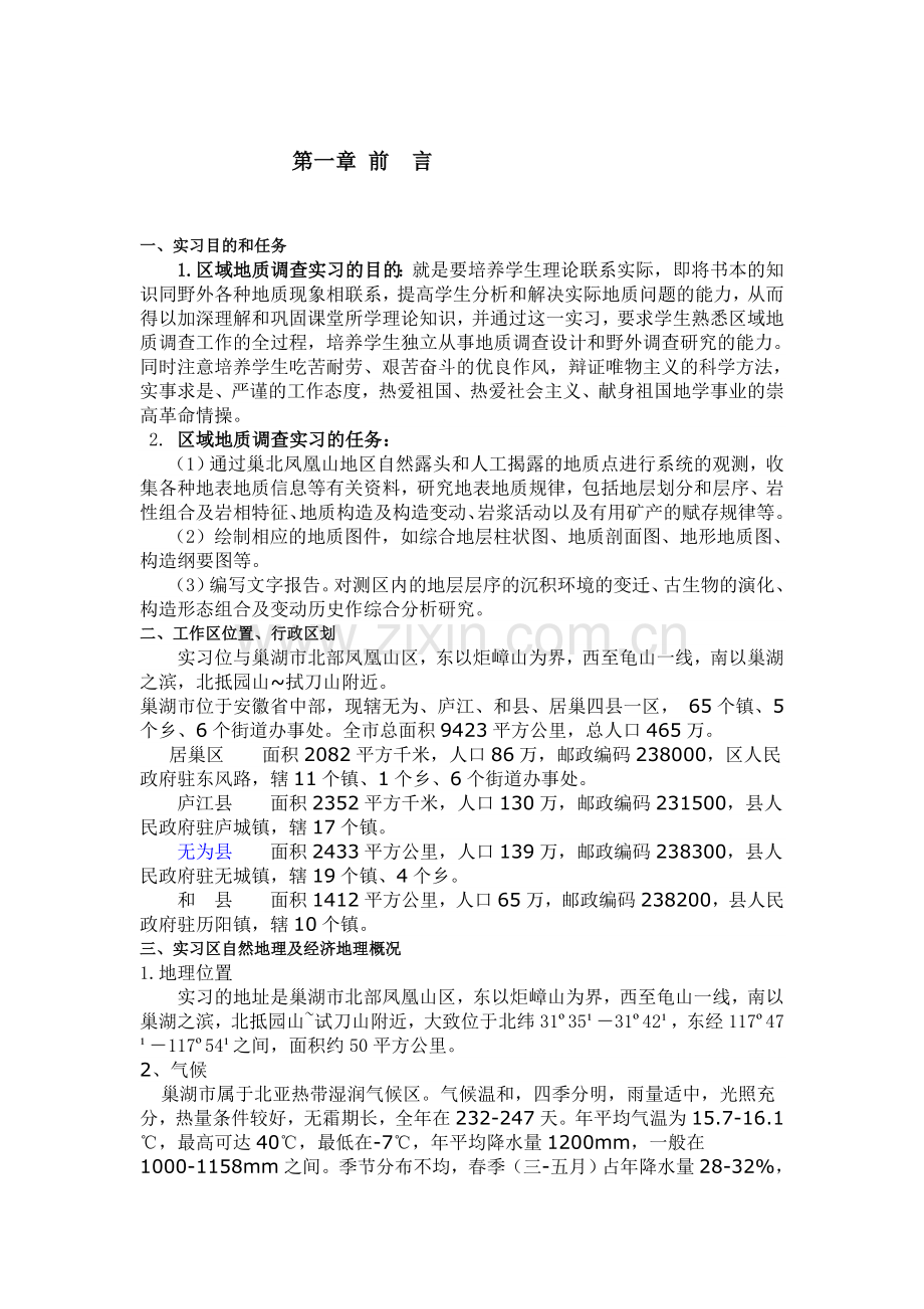 巢湖地质野外专业实习报告.doc_第2页