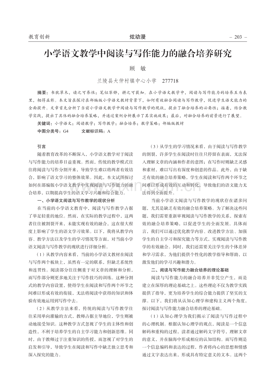 小学语文教学中阅读与写作能力的融合培养研究.pdf_第1页