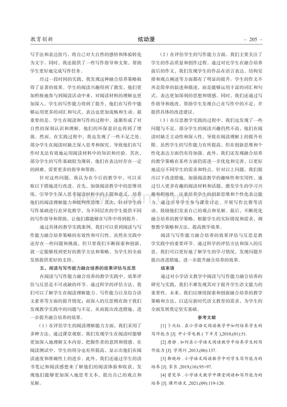 小学语文教学中阅读与写作能力的融合培养研究.pdf_第3页