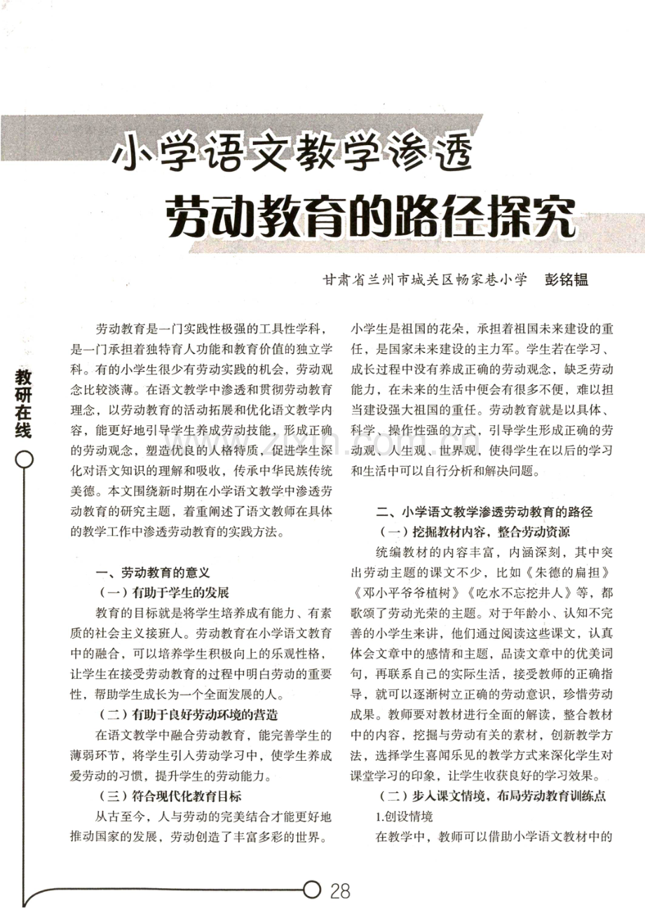 小学语文教学渗透劳动教育的路径探究.pdf_第1页