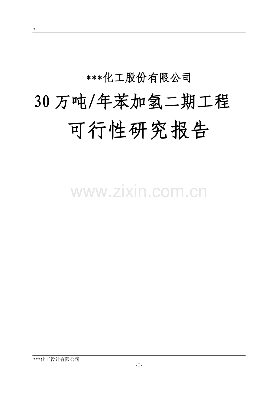 30万吨年苯加氢二期工程项目可行性研究报告(140页).doc_第1页