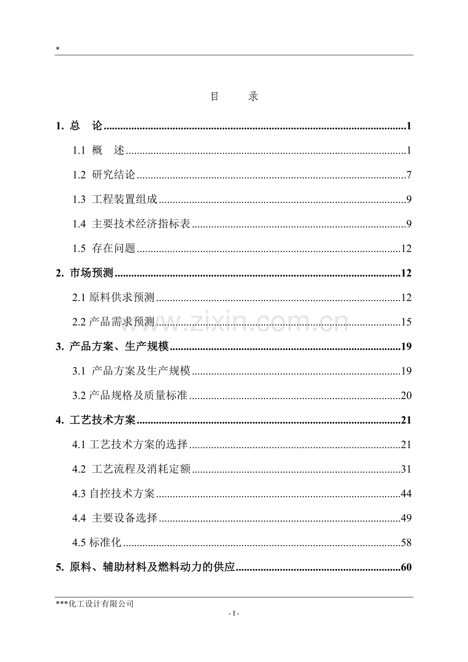 30万吨年苯加氢二期工程项目可行性研究报告(140页).doc_第2页