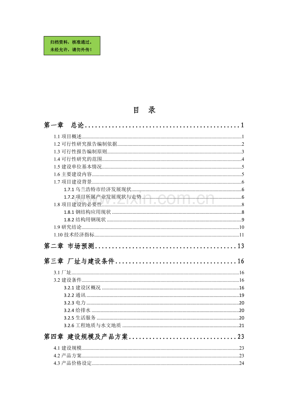 钢结构建设可行性研究报告.doc_第1页