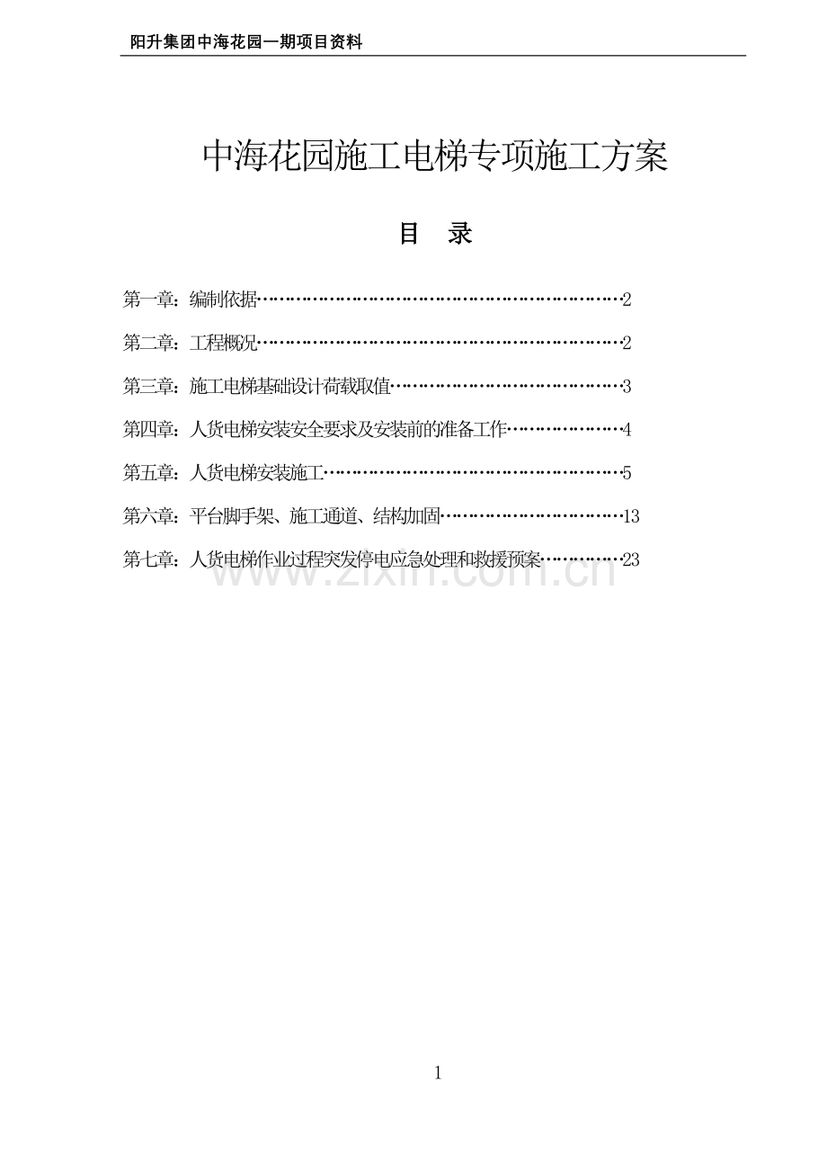 毕业论文中海花园人货电梯专项施工方案.doc_第1页