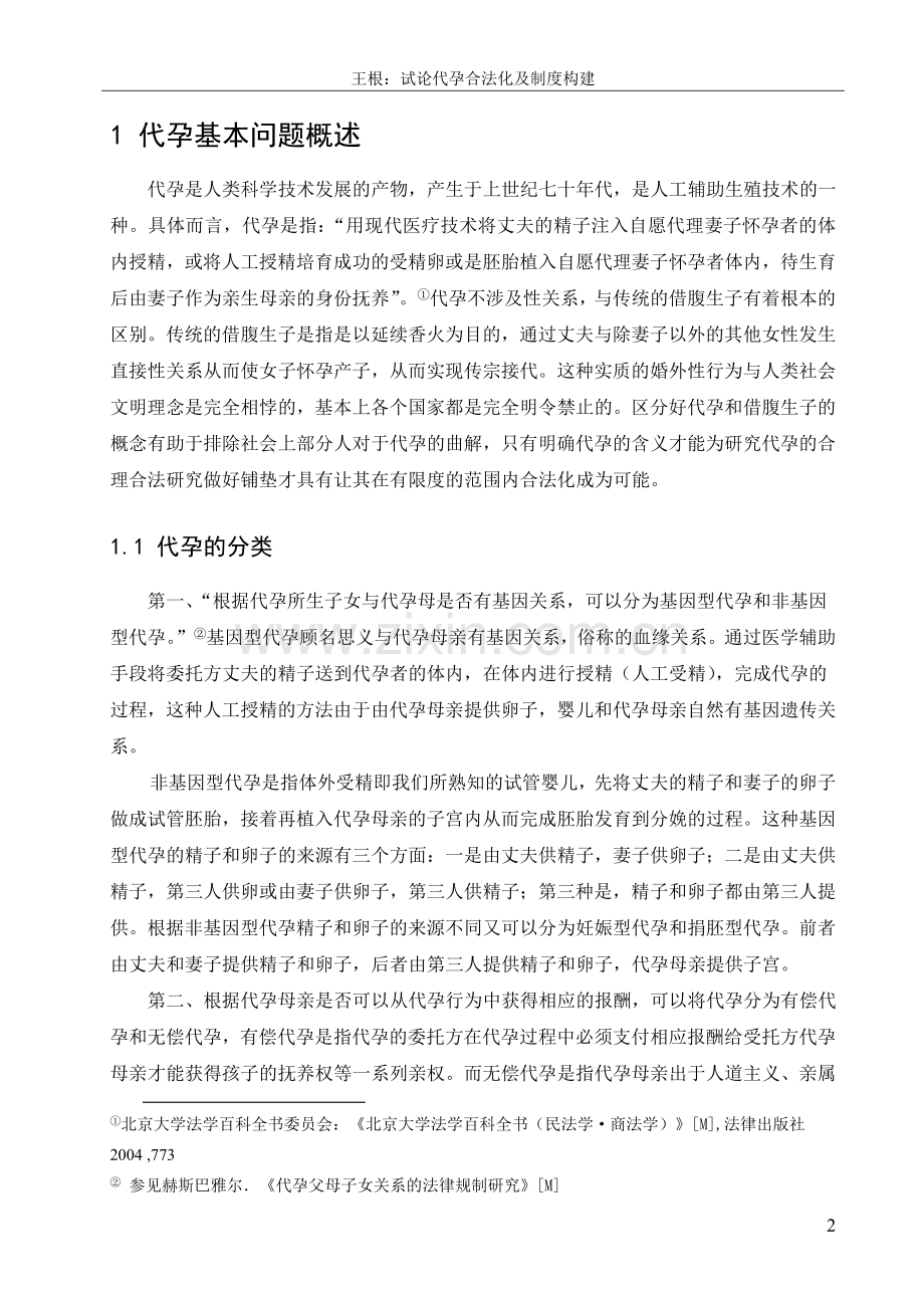 试论代孕合法化及制度--大全构建大学本科毕业(论文)设计.doc_第2页