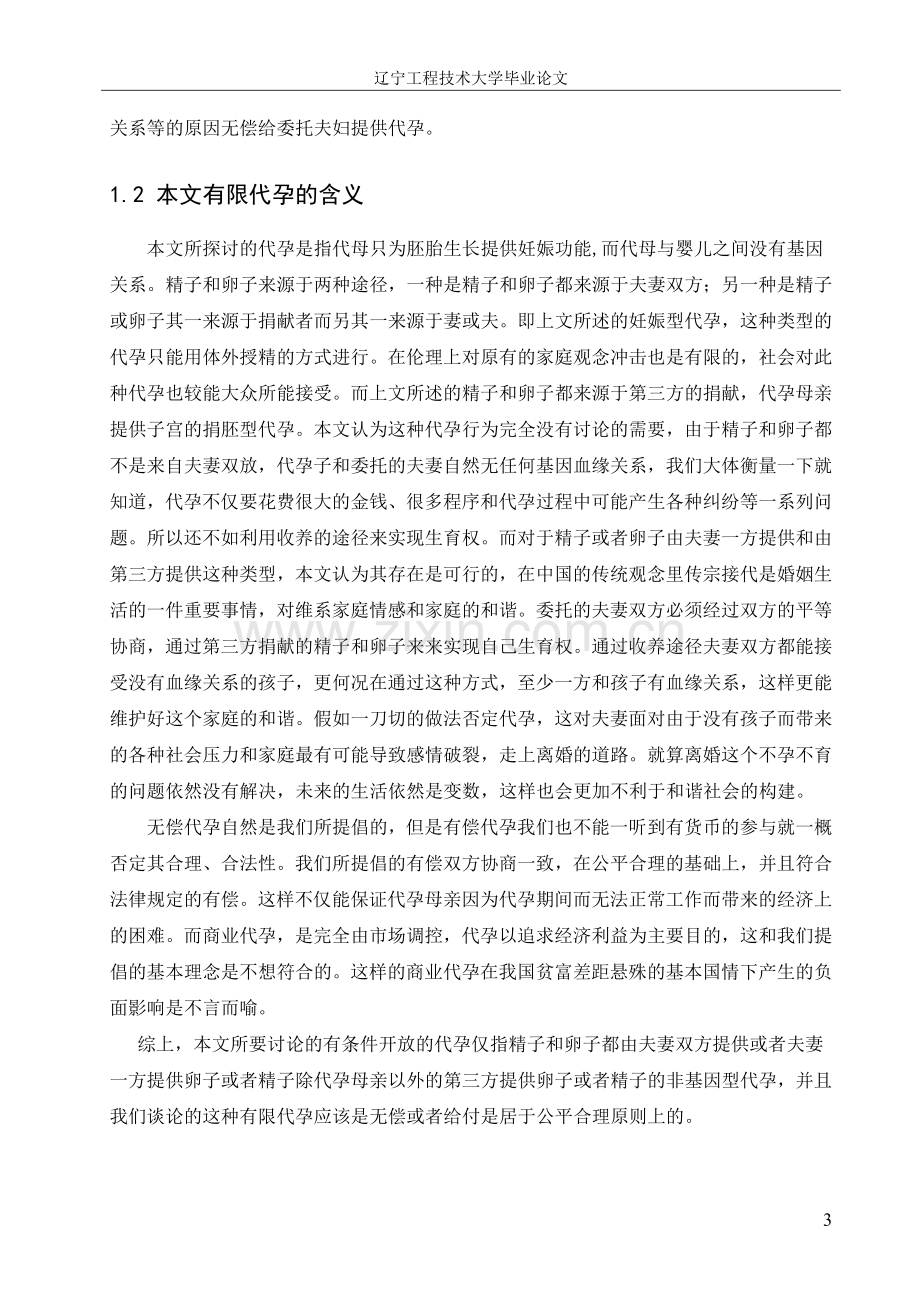 试论代孕合法化及制度--大全构建大学本科毕业(论文)设计.doc_第3页