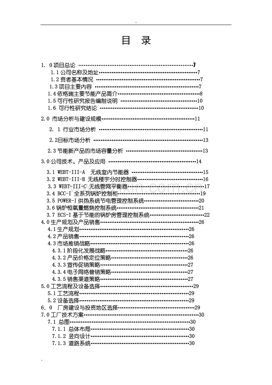 节能环保高科技产业化项目申请建设可研报告(中国清洁能源锅炉房节能设备生产项目).doc_第2页