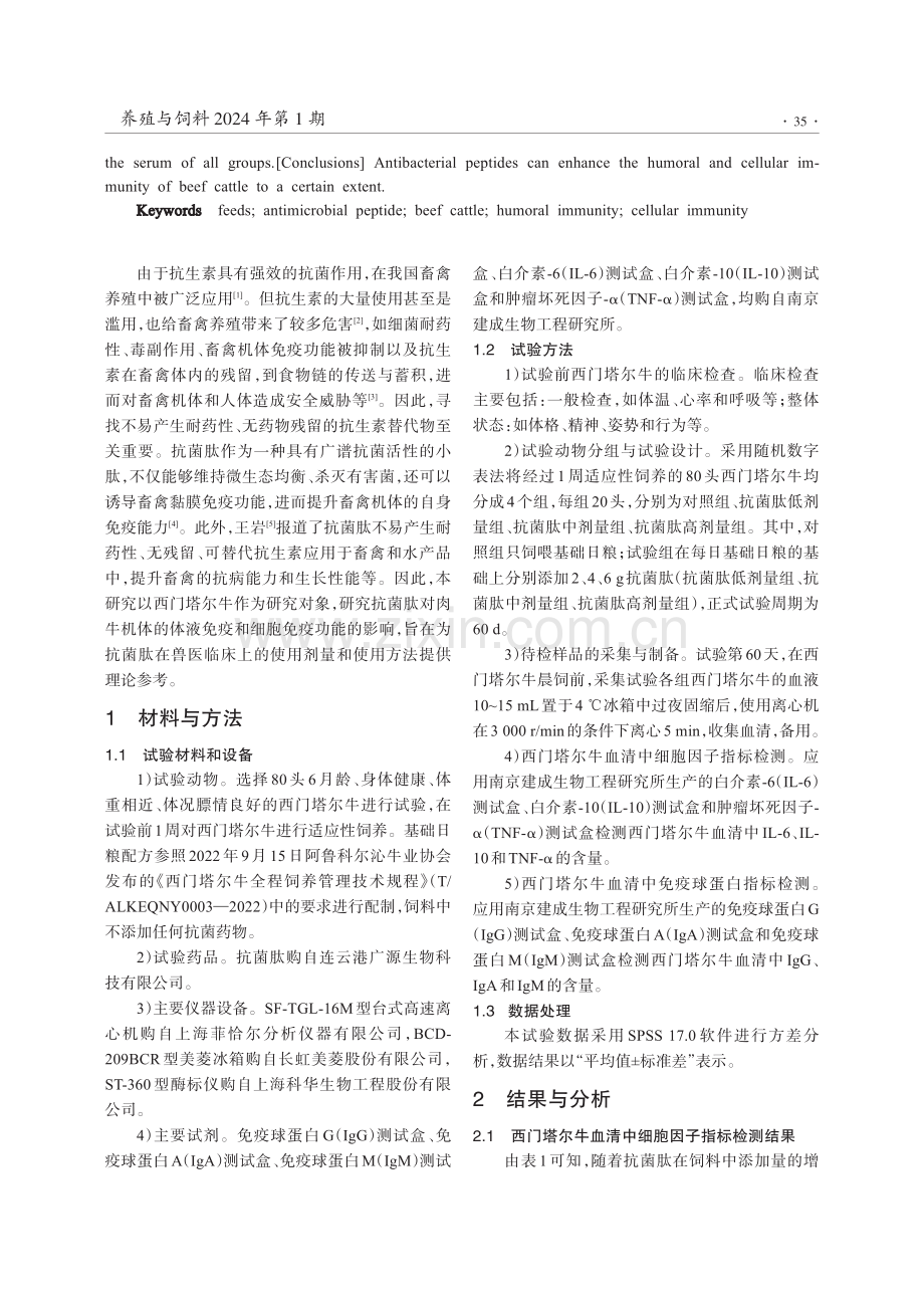 饲料中添加抗菌肽对肉牛免疫机能的影响.pdf_第2页