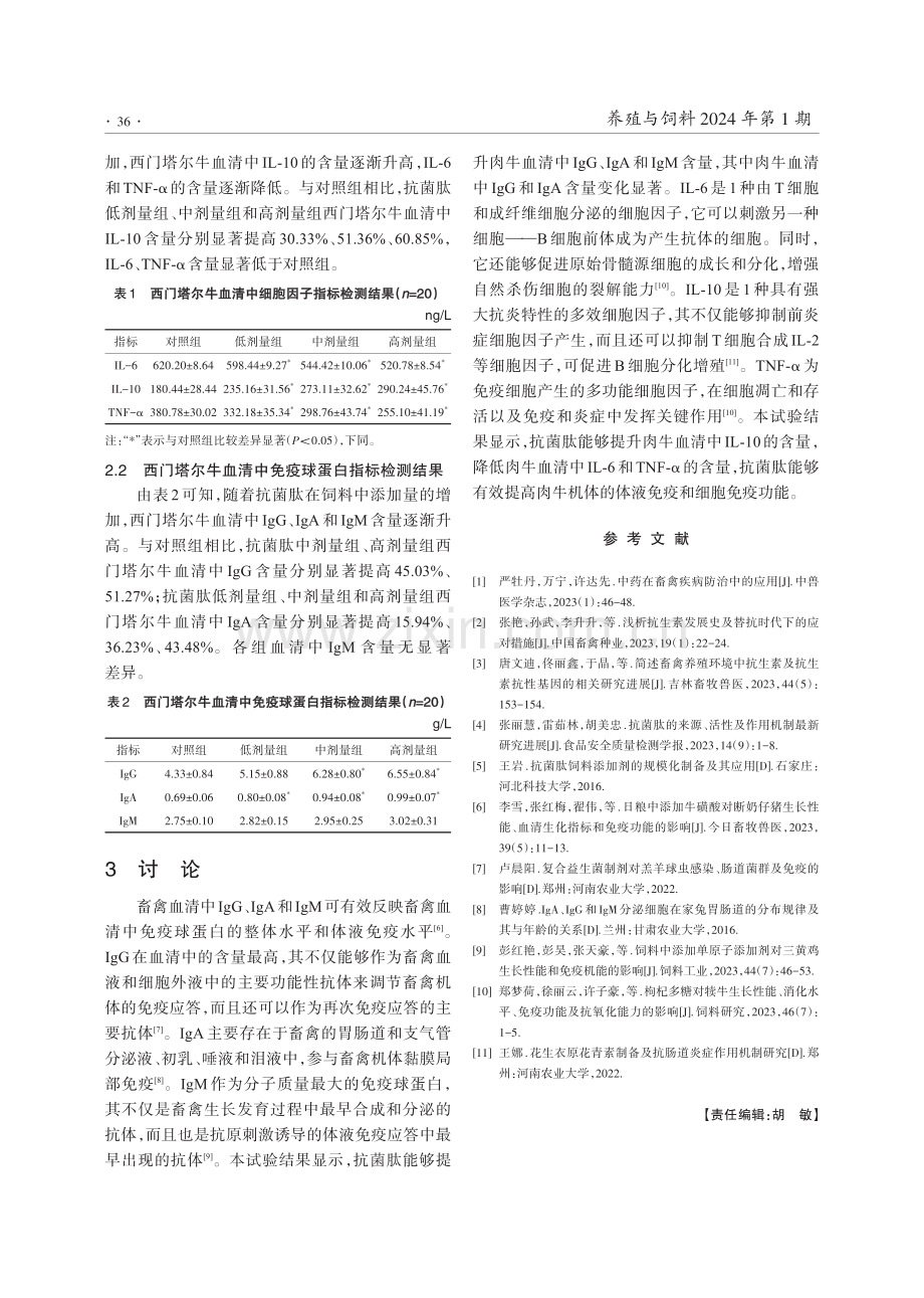 饲料中添加抗菌肽对肉牛免疫机能的影响.pdf_第3页