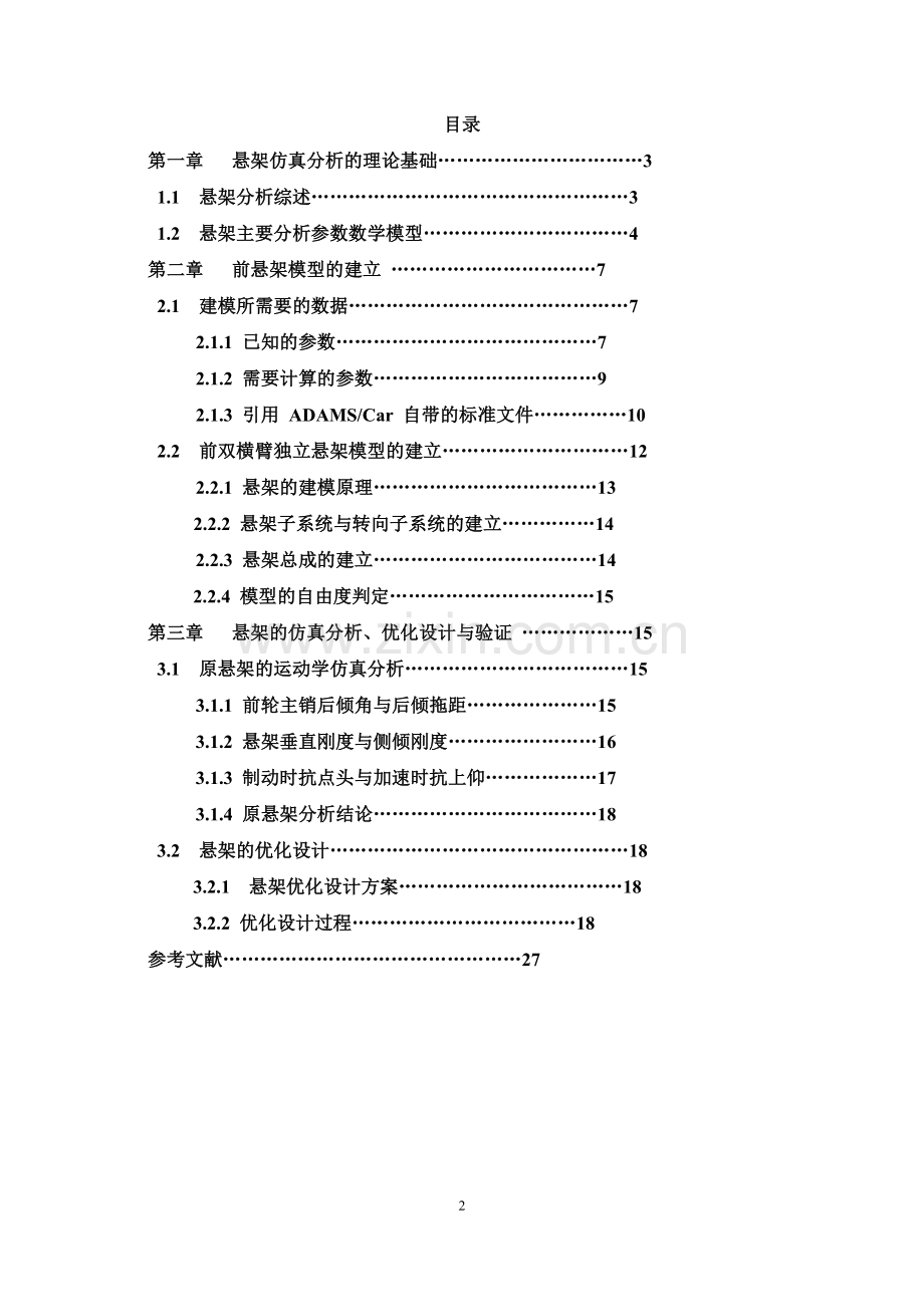 专业课程设计说明书双横臂悬架优化.doc_第3页