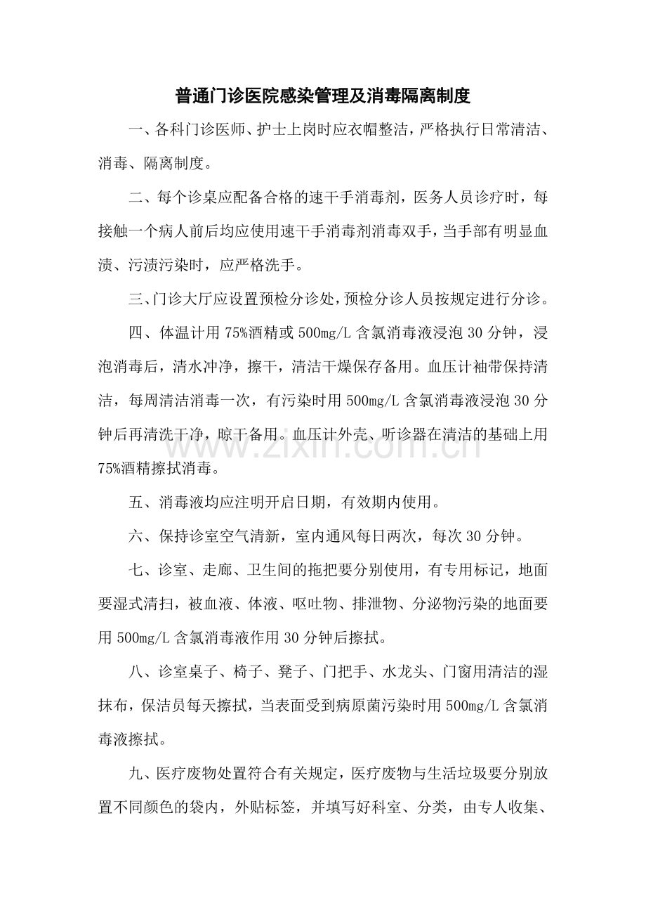 普通门诊医院感染管理及消毒隔离制度.doc_第1页