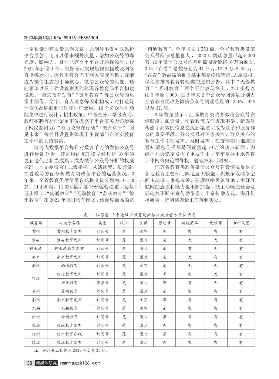 教育类政务新媒体运营状况调研——以江苏省13个地级市教育局微信公众号为例.pdf_第2页