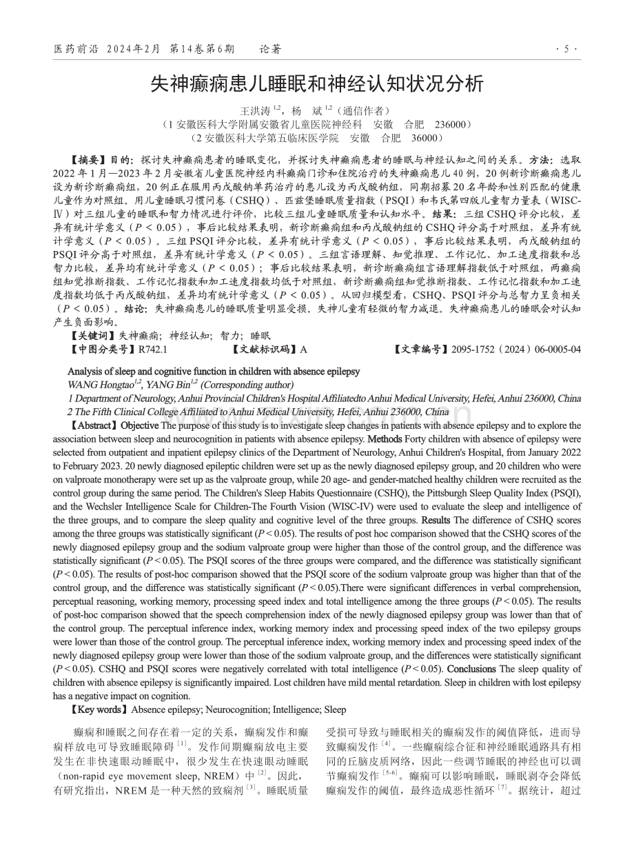 失神癫痫患儿睡眠和神经认知状况分析.pdf_第1页