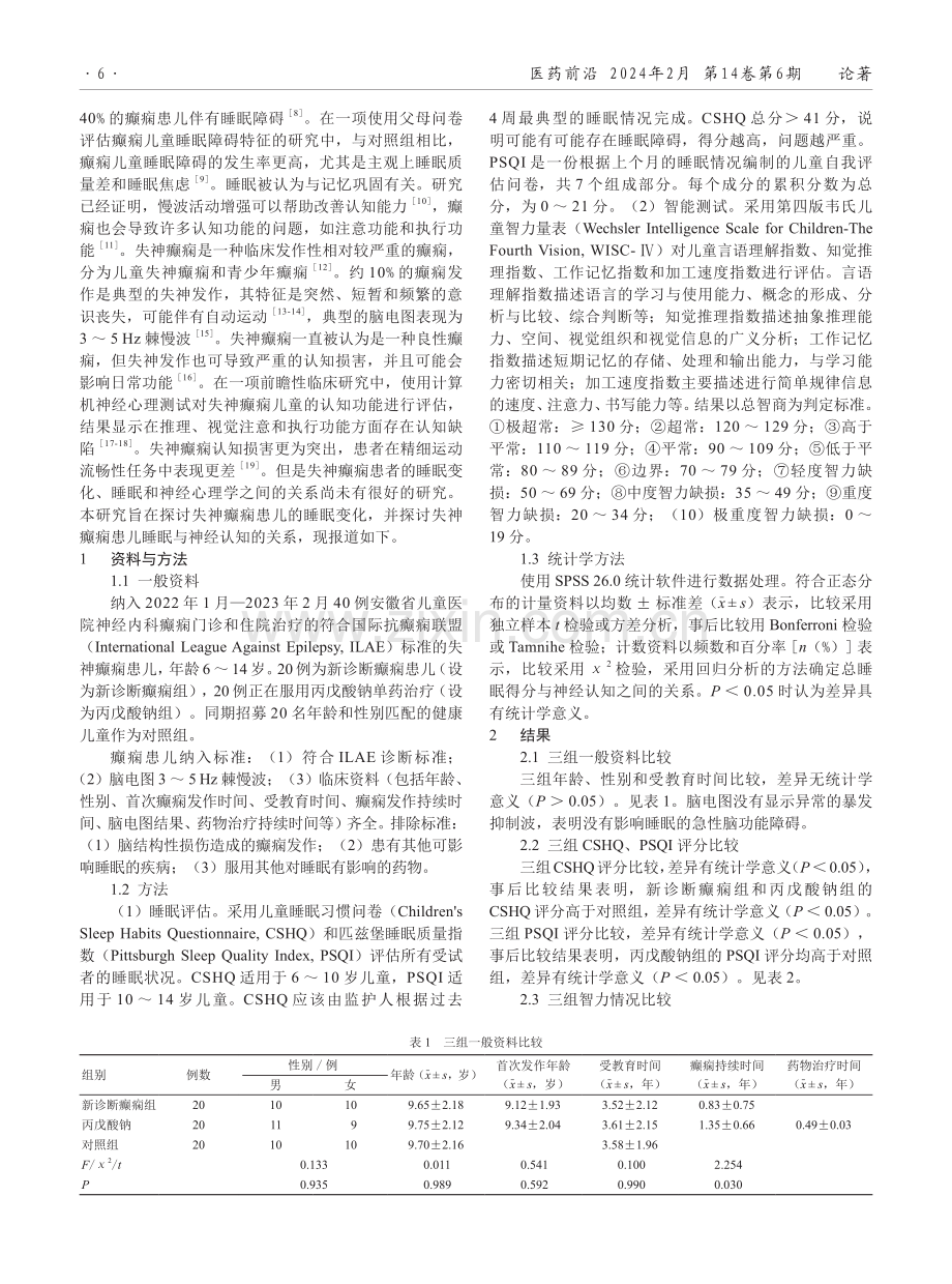 失神癫痫患儿睡眠和神经认知状况分析.pdf_第2页