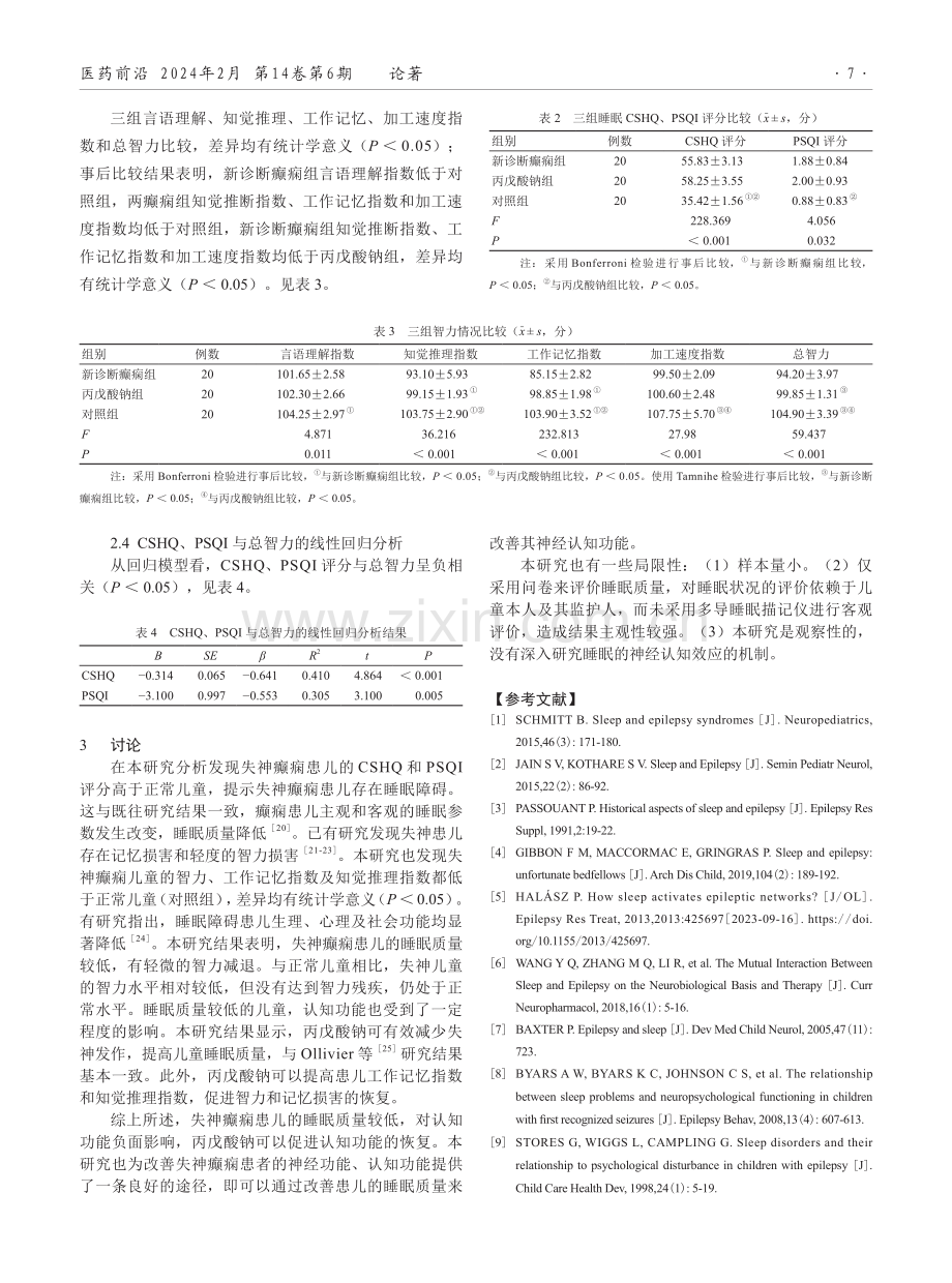 失神癫痫患儿睡眠和神经认知状况分析.pdf_第3页