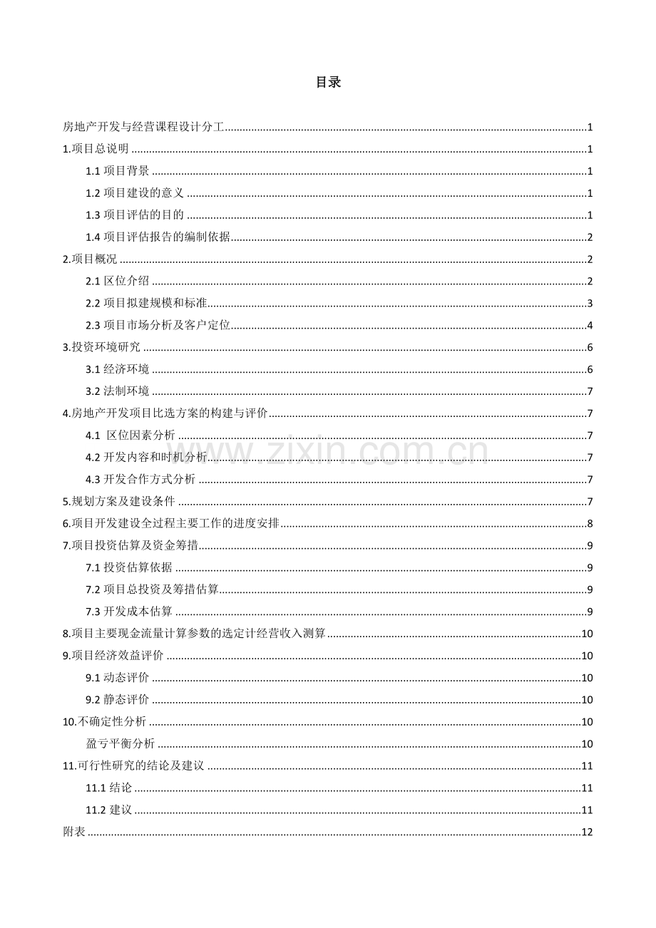 文居雅室房地产开发项目可行性研究报告--房地产开发与经营课程设计.docx_第2页