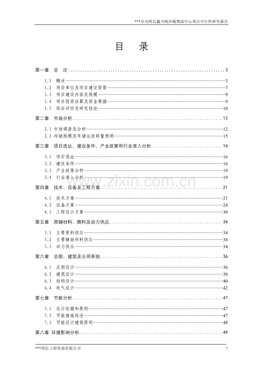 万吨冷链物流中心项目建设可行性研究报告.doc_第1页