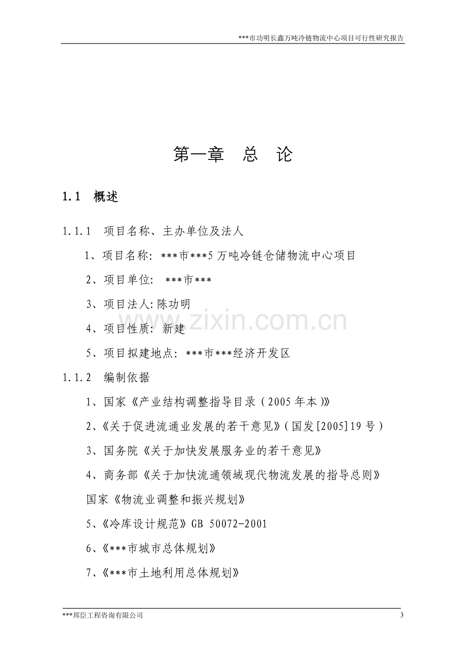 万吨冷链物流中心项目建设可行性研究报告.doc_第3页