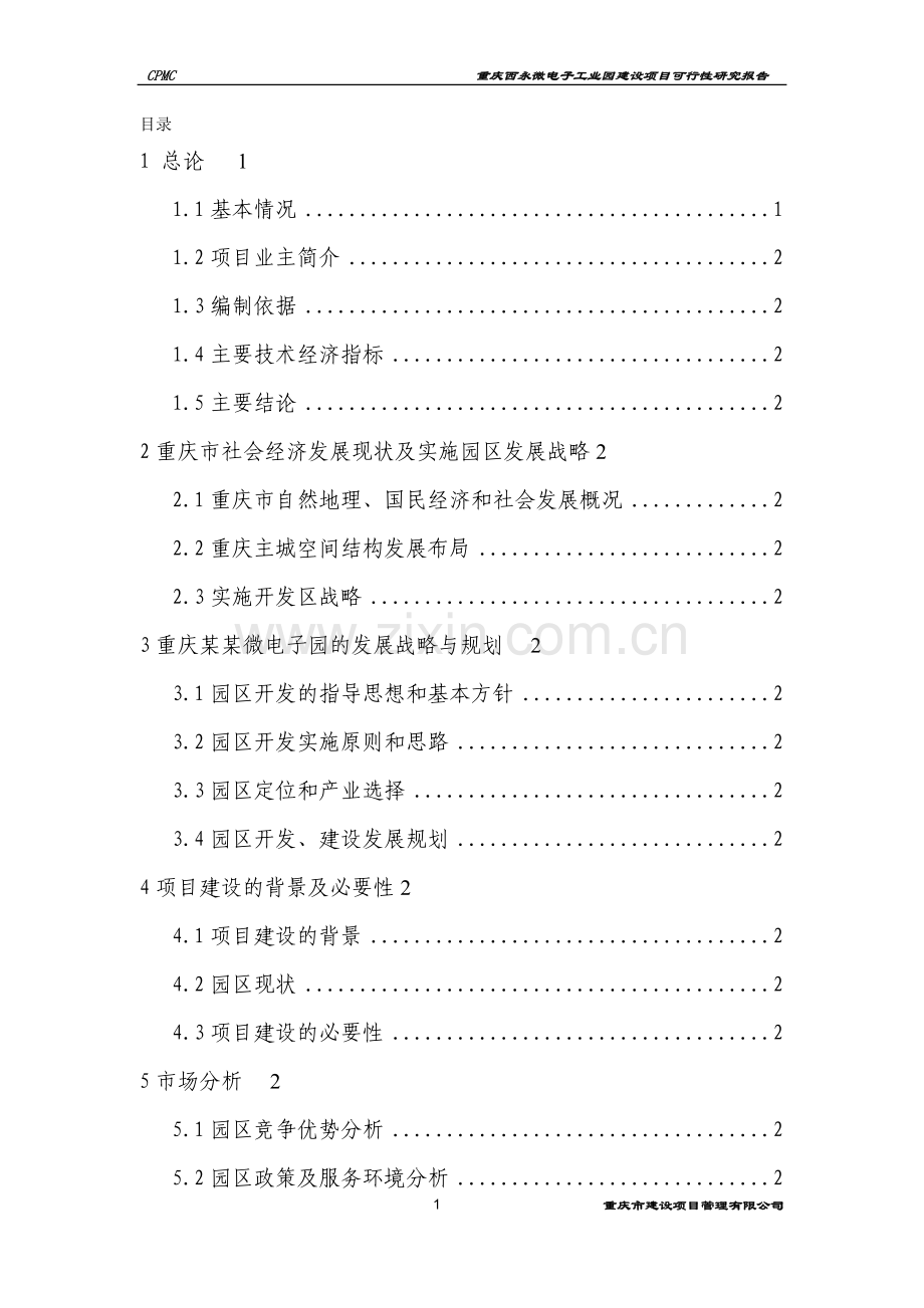 重庆某it出口产品研发生产基地(一期)项目可行性研究报告.doc_第1页