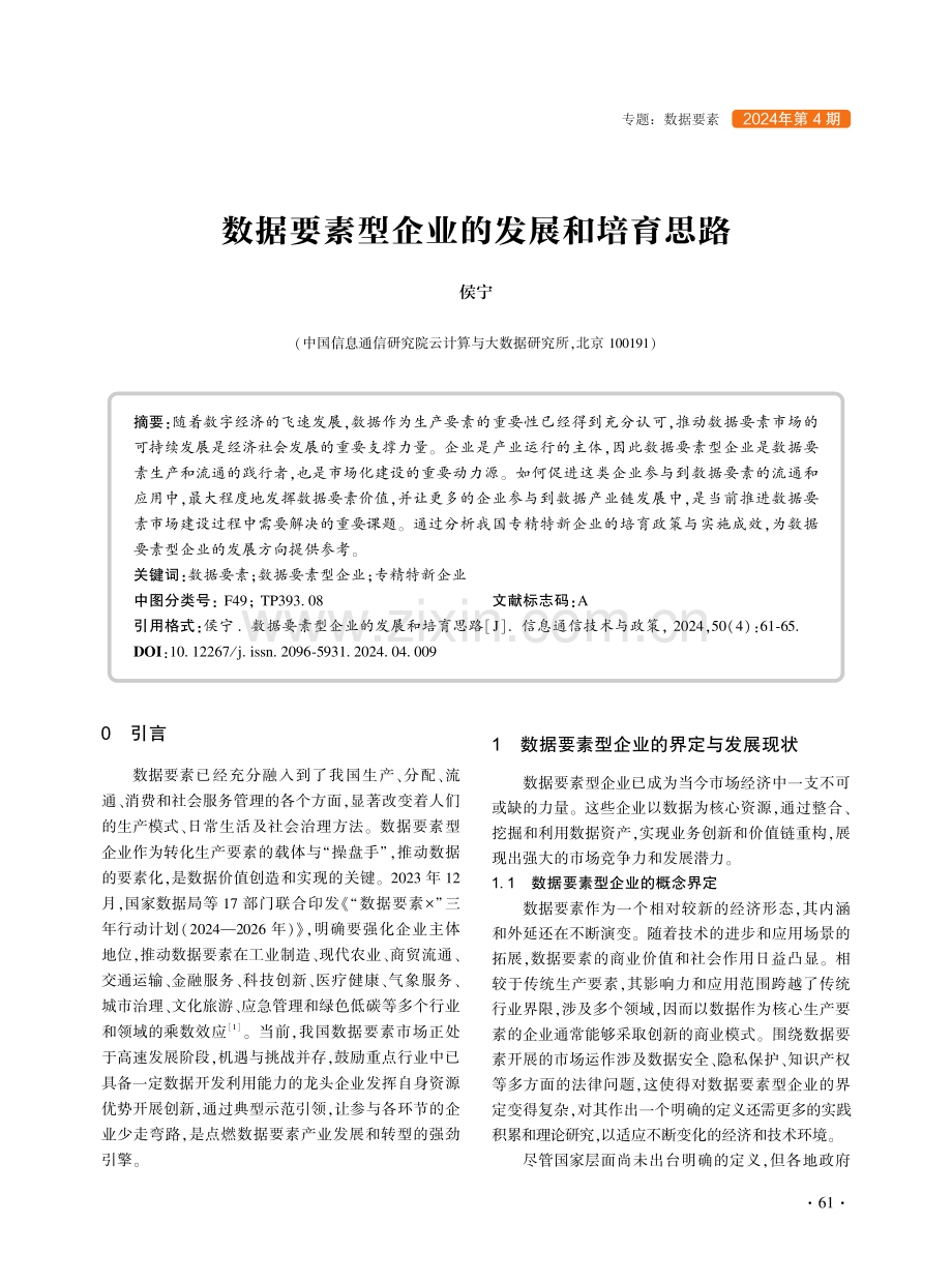 数据要素型企业的发展和培育思路.pdf_第1页