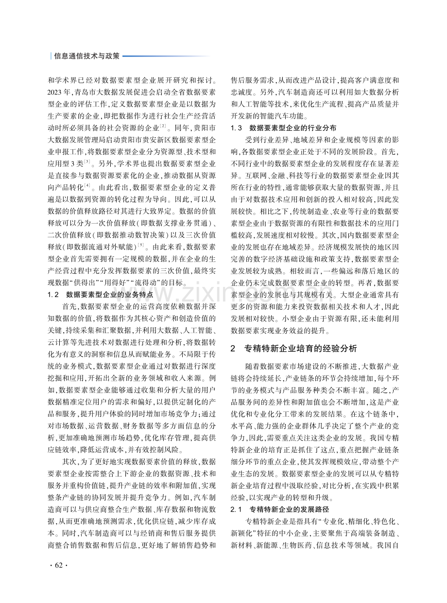 数据要素型企业的发展和培育思路.pdf_第2页