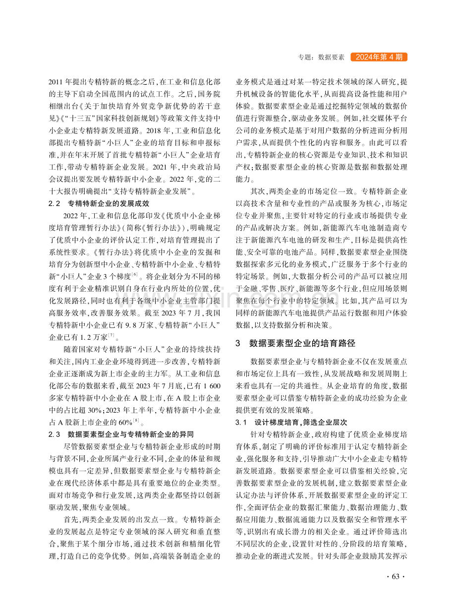 数据要素型企业的发展和培育思路.pdf_第3页