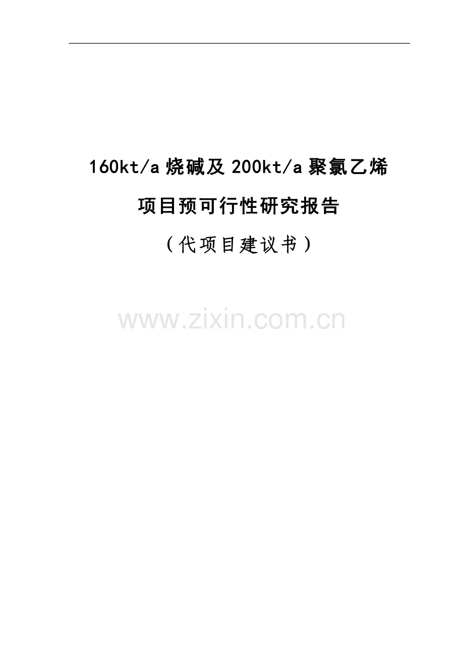 某化工企业160kta烧碱及200kta聚氯乙烯项目可行性研究报告书.doc_第1页