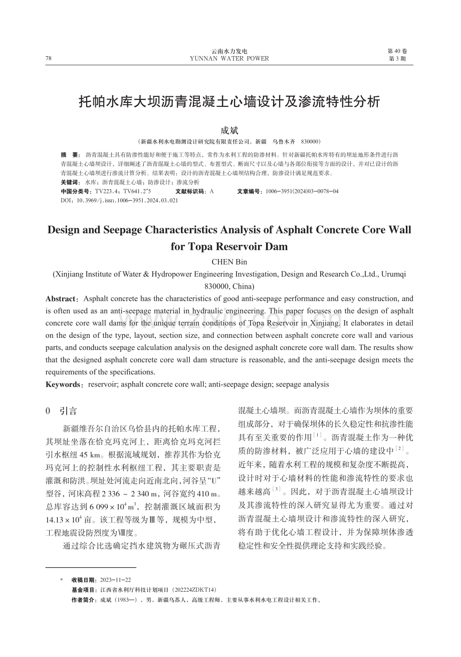 托帕水库大坝沥青混凝土心墙设计及渗流特性分析.pdf_第1页