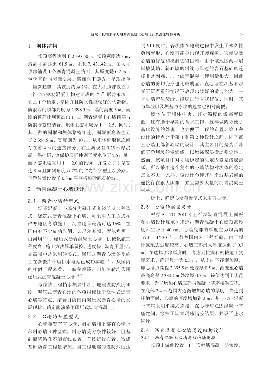 托帕水库大坝沥青混凝土心墙设计及渗流特性分析.pdf_第2页