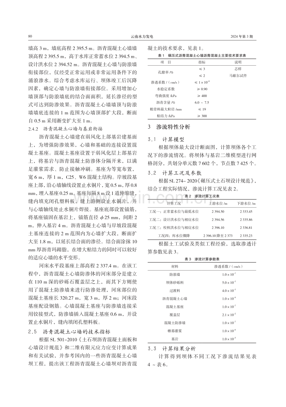 托帕水库大坝沥青混凝土心墙设计及渗流特性分析.pdf_第3页