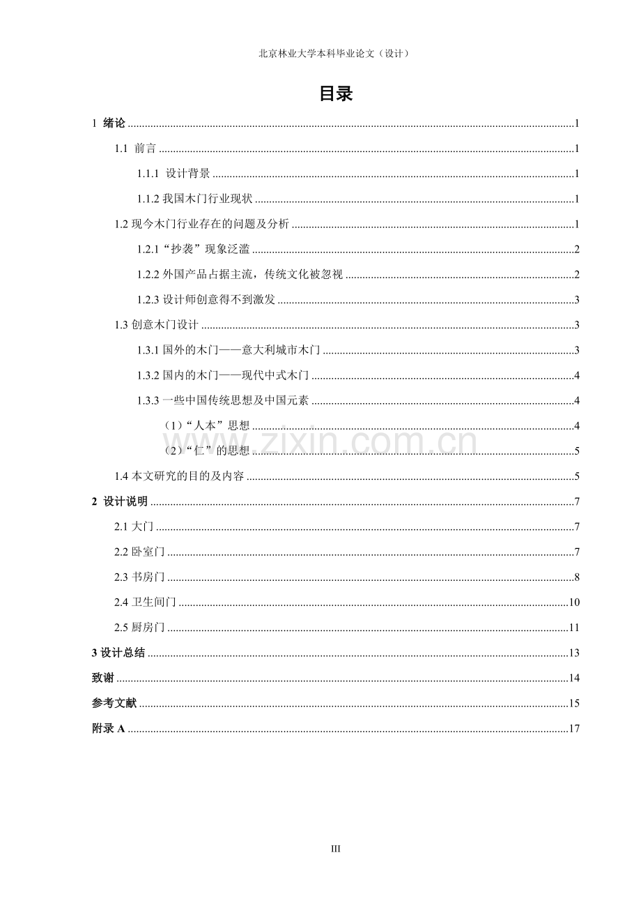 现代木门的设计-学位论文.doc_第3页