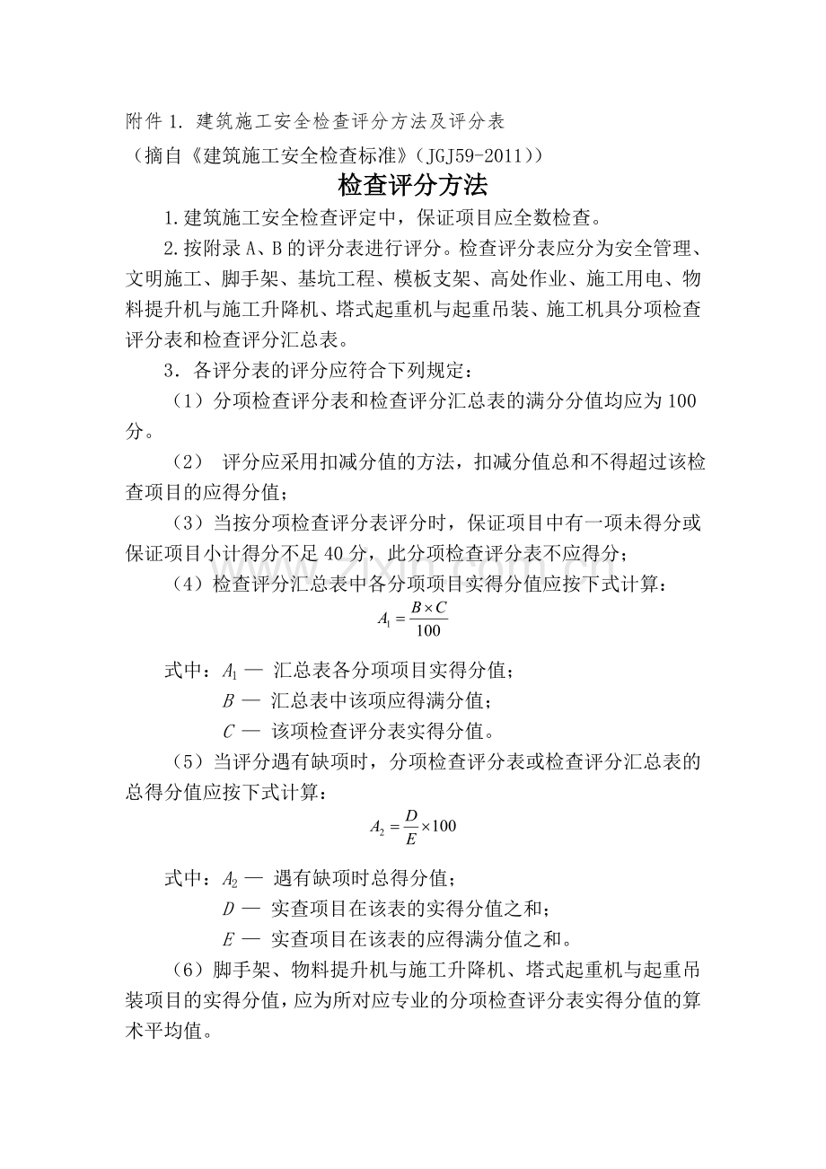 建筑施工安全检查评分方法及评分表.doc_第1页