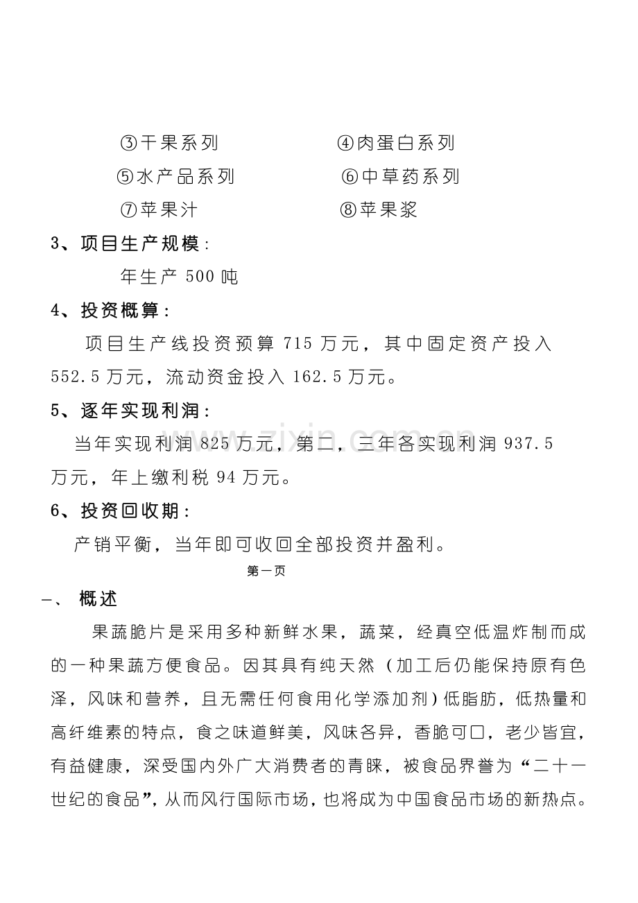 纯天然果蔬脆片投资可行性研究报告.doc_第2页