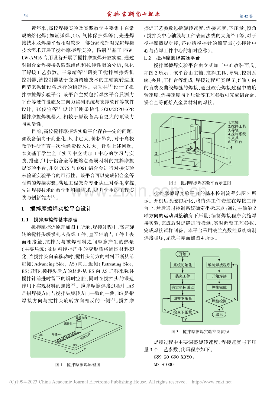 搅拌摩擦焊实验教学平台设计与应用_高吉成.pdf_第2页