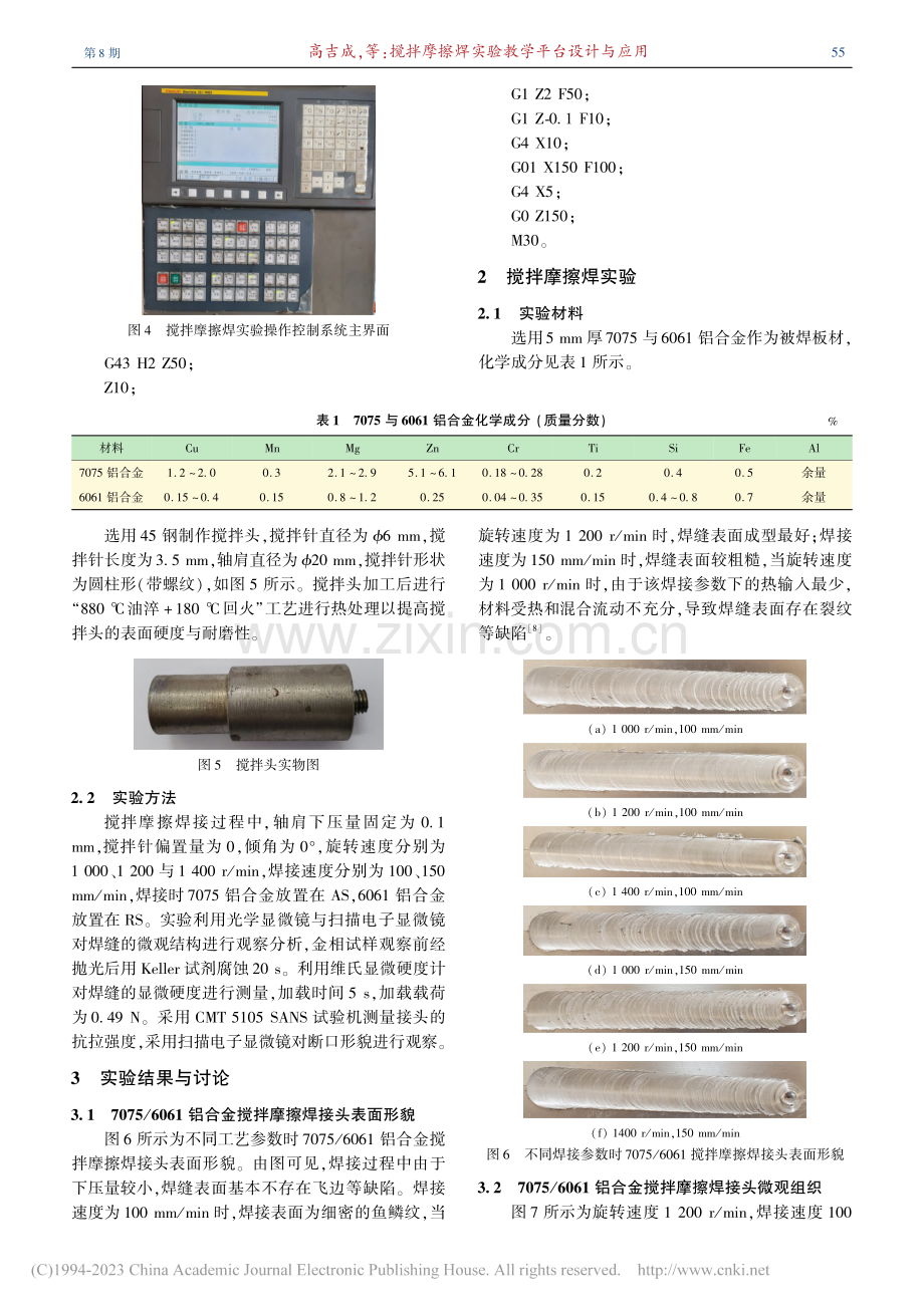 搅拌摩擦焊实验教学平台设计与应用_高吉成.pdf_第3页