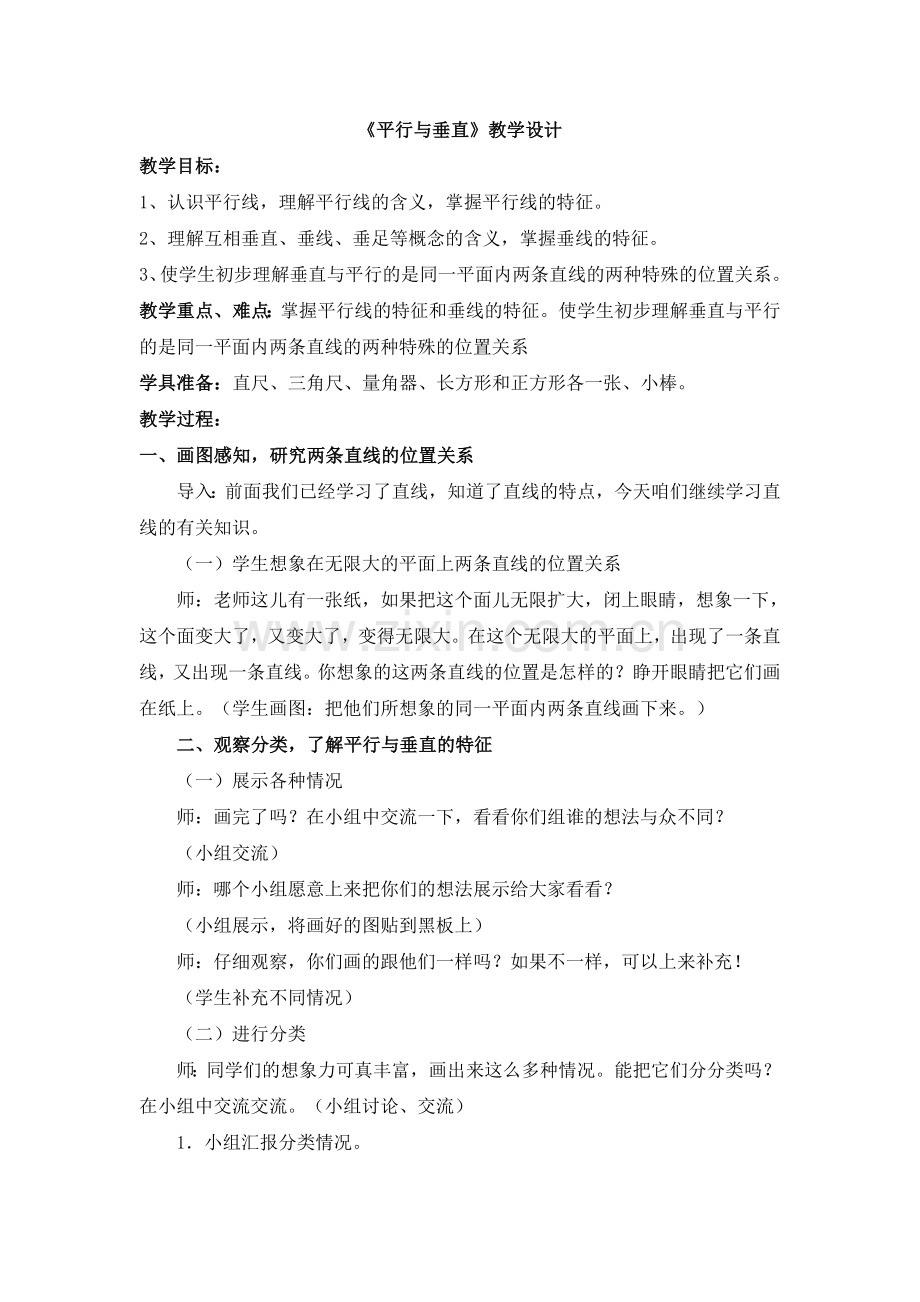 平行与垂直教学设计教案.doc_第1页