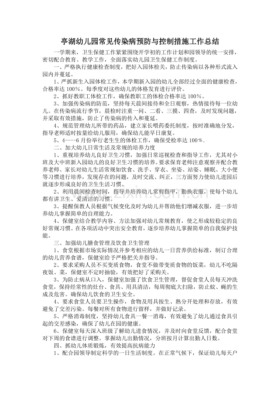 幼儿园常见传染病预防与控制措施工作总结.doc_第1页