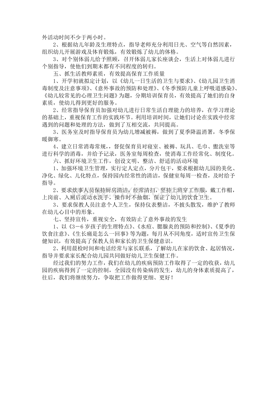 幼儿园常见传染病预防与控制措施工作总结.doc_第2页