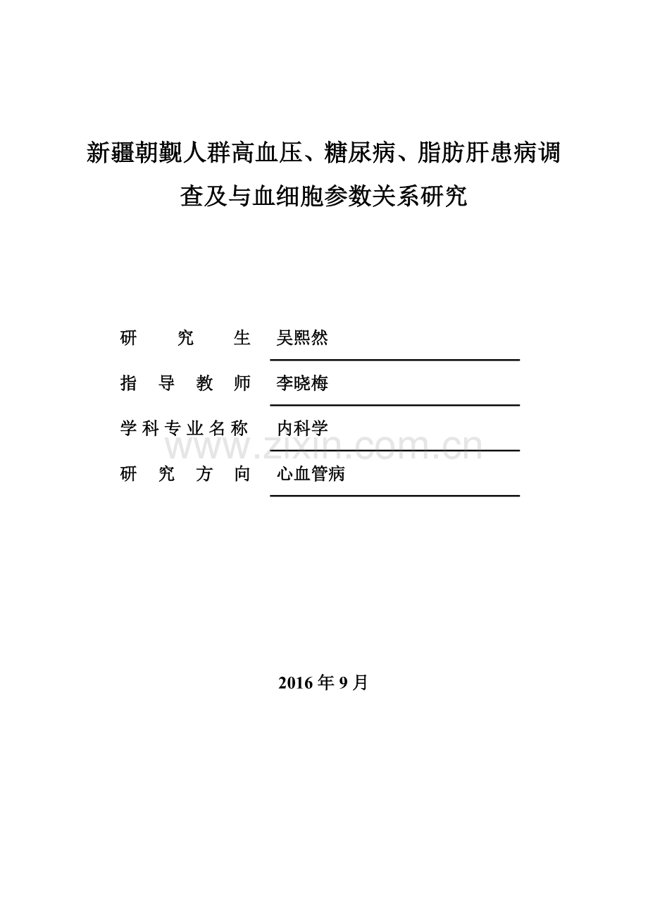 内科心血管硕士-新疆朝觐人群高血压、糖尿病、脂肪肝患病调查及与血细胞参数关系研究大学论文.doc_第3页