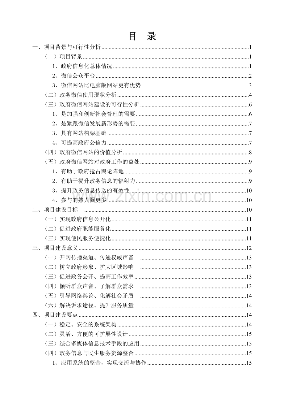 微信政务平台方案.doc_第1页