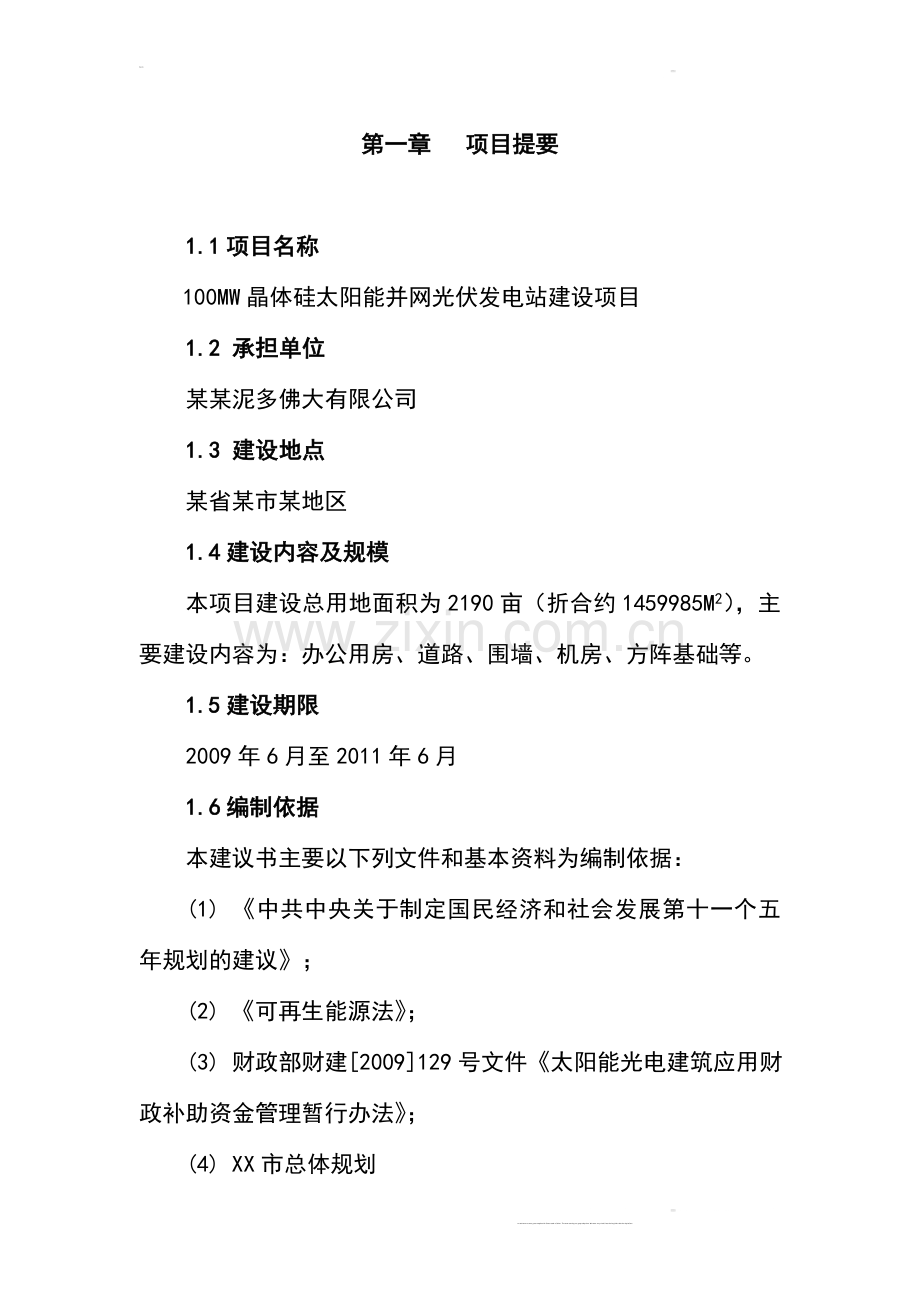 100mw晶体硅太阳能并网光伏发电站项目可行性研究报告书.doc_第1页