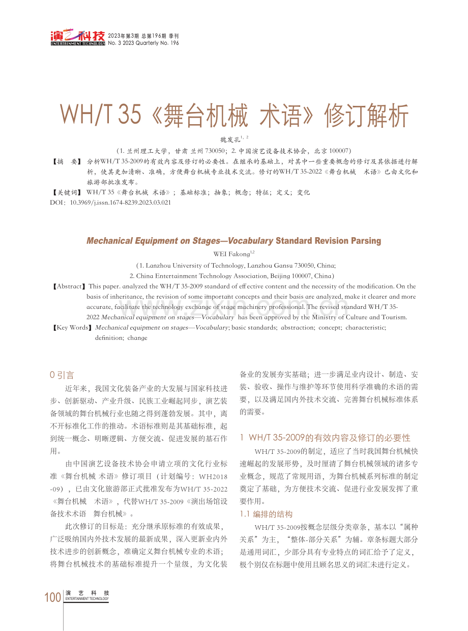 WH_T 35《舞台机械术语》修订解析.pdf_第1页